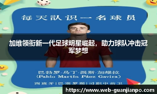 加维领衔新一代足球明星崛起，助力球队冲击冠军梦想