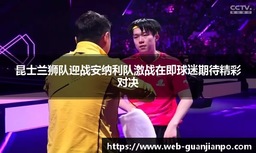 昆士兰狮队迎战安纳利队激战在即球迷期待精彩对决