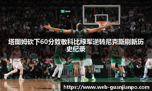 塔图姆砍下60分致敬科比绿军逆转尼克斯刷新历史纪录