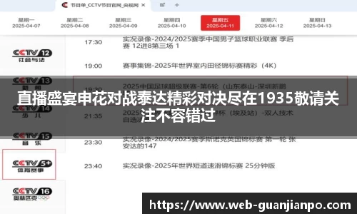直播盛宴申花对战泰达精彩对决尽在1935敬请关注不容错过