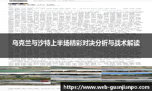 乌克兰与沙特上半场精彩对决分析与战术解读