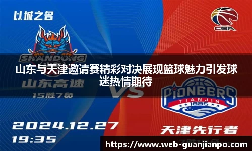 山东与天津邀请赛精彩对决展现篮球魅力引发球迷热情期待