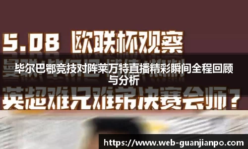 毕尔巴鄂竞技对阵莱万特直播精彩瞬间全程回顾与分析