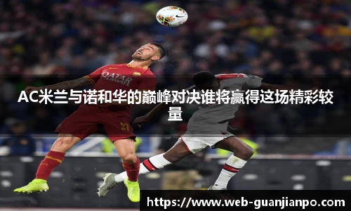 AC米兰与诺和华的巅峰对决谁将赢得这场精彩较量