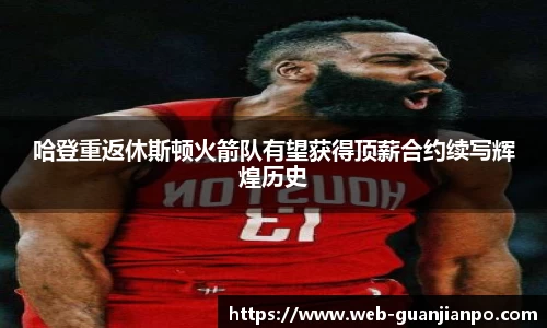 哈登重返休斯顿火箭队有望获得顶薪合约续写辉煌历史