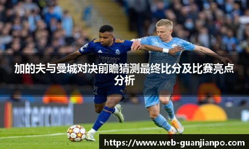 加的夫与曼城对决前瞻猜测最终比分及比赛亮点分析