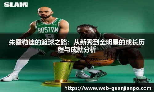 朱霍勒迪的篮球之路：从新秀到全明星的成长历程与成就分析