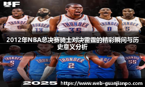 2012年NBA总决赛骑士对决雷霆的精彩瞬间与历史意义分析