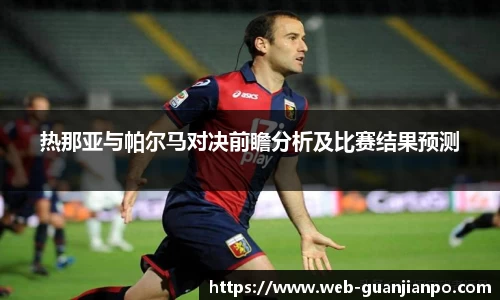 热那亚与帕尔马对决前瞻分析及比赛结果预测