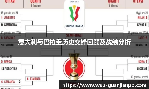 意大利与巴拉圭历史交锋回顾及战绩分析