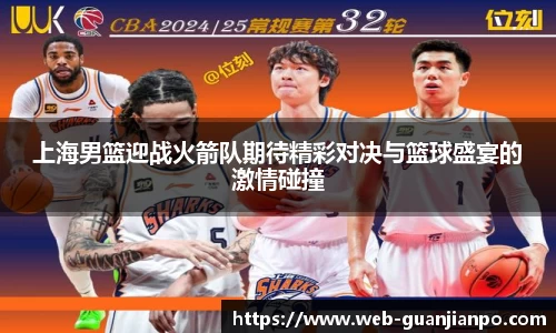 上海男篮迎战火箭队期待精彩对决与篮球盛宴的激情碰撞