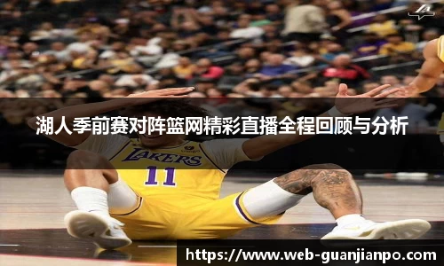 湖人季前赛对阵篮网精彩直播全程回顾与分析