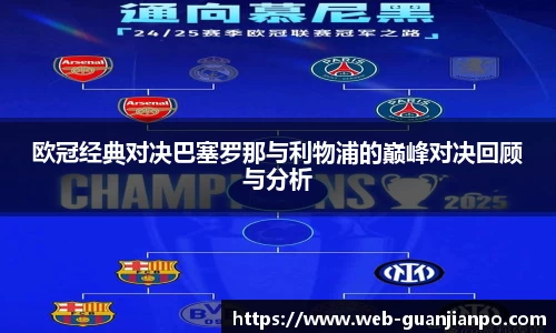 欧冠经典对决巴塞罗那与利物浦的巅峰对决回顾与分析