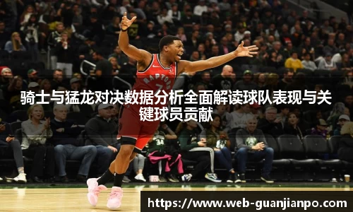 骑士与猛龙对决数据分析全面解读球队表现与关键球员贡献