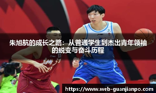 朱旭航的成长之路：从普通学生到杰出青年领袖的蜕变与奋斗历程