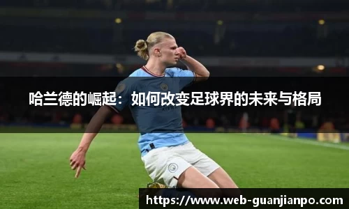 哈兰德的崛起：如何改变足球界的未来与格局