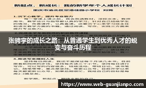 张骋宇的成长之路：从普通学生到优秀人才的蜕变与奋斗历程