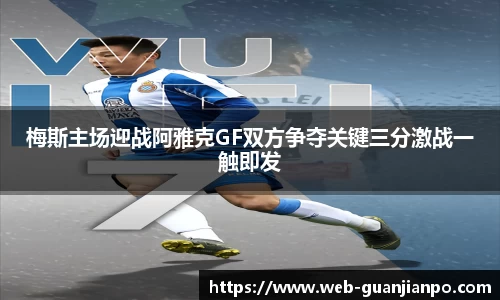 梅斯主场迎战阿雅克GF双方争夺关键三分激战一触即发