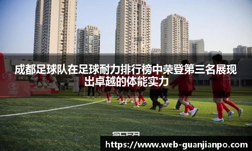 成都足球队在足球耐力排行榜中荣登第三名展现出卓越的体能实力