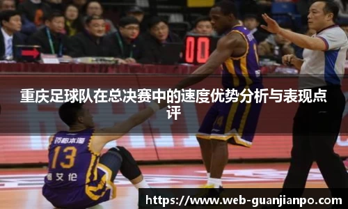 重庆足球队在总决赛中的速度优势分析与表现点评