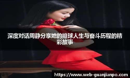 深度对话周静分享她的排球人生与奋斗历程的精彩故事