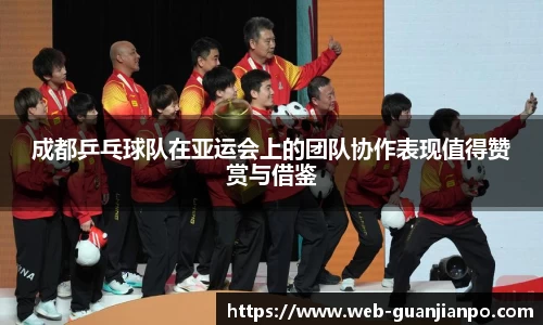 成都乒乓球队在亚运会上的团队协作表现值得赞赏与借鉴