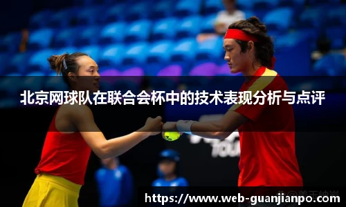 北京网球队在联合会杯中的技术表现分析与点评