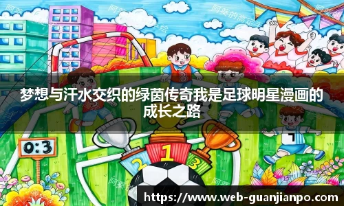梦想与汗水交织的绿茵传奇我是足球明星漫画的成长之路