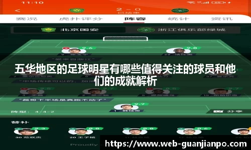 五华地区的足球明星有哪些值得关注的球员和他们的成就解析