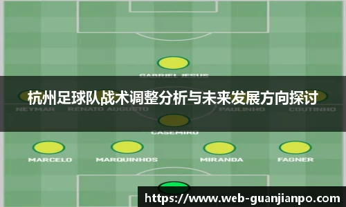 杭州足球队战术调整分析与未来发展方向探讨