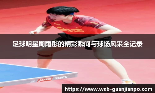 足球明星周雨彤的精彩瞬间与球场风采全记录