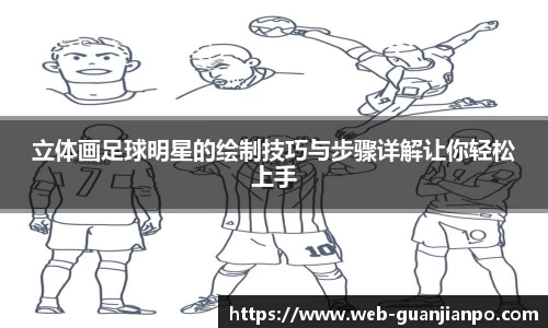 立体画足球明星的绘制技巧与步骤详解让你轻松上手