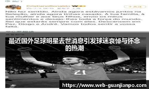 最近国外足球明星去世消息引发球迷哀悼与怀念的热潮