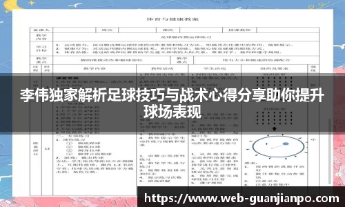 李伟独家解析足球技巧与战术心得分享助你提升球场表现