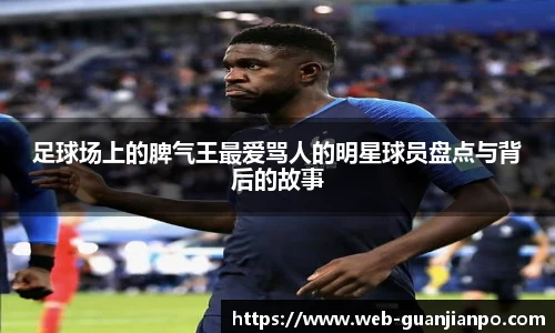 足球场上的脾气王最爱骂人的明星球员盘点与背后的故事