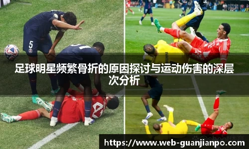 足球明星频繁骨折的原因探讨与运动伤害的深层次分析