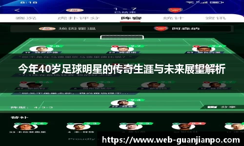 今年40岁足球明星的传奇生涯与未来展望解析