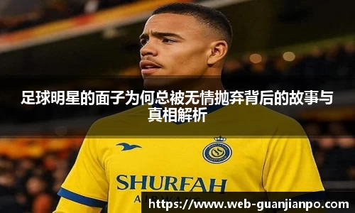 足球明星的面子为何总被无情抛弃背后的故事与真相解析